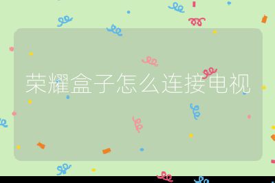 榮耀盒子怎么連接電視