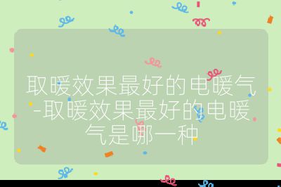 取暖效果最好的電暖氣-取暖效果最好的電暖氣是哪一種