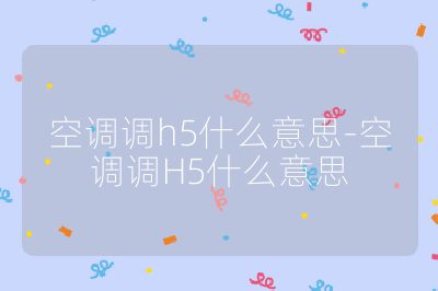 空調調h5什么意思-空調調H5什么意思