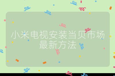 小米電視安裝當(dāng)貝市場(chǎng)最新方法