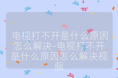 電視打不開是什么原因怎么解決-電視打不開是什么原因怎么解決視頻