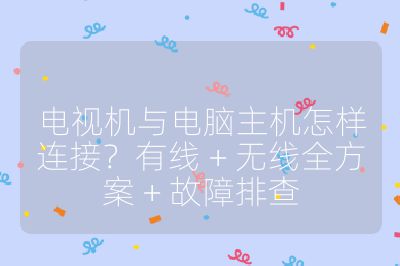 電視機與電腦主機怎樣連接？有線 + 無線全方案 + 故障排查