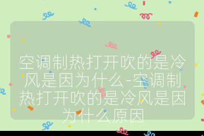 空調制熱打開吹的是冷風是因為什么-空調制熱打開吹的是冷風是因為什么原因