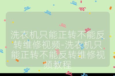 洗衣機(jī)只能正轉(zhuǎn)不能反轉(zhuǎn)維修視頻-洗衣機(jī)只能正轉(zhuǎn)不能反轉(zhuǎn)維修視頻教程