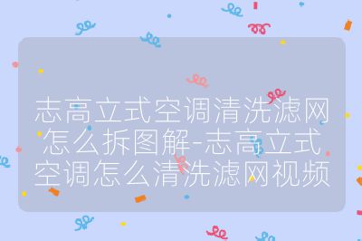 志高立式空調(diào)清洗濾網(wǎng)怎么拆圖解-志高立式空調(diào)怎么清洗濾網(wǎng)視頻