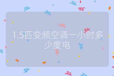 1.5匹變頻空調一小時多少度電