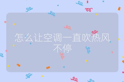 怎么讓空調一直吹熱風不停