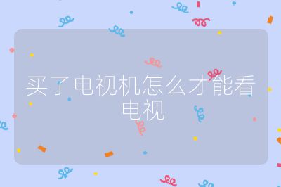 買了電視機(jī)怎么才能看電視