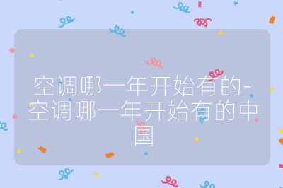 空調哪一年開始有的-空調哪一年開始有的中國