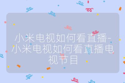 小米電視如何看直播-小米電視如何看直播電視節(jié)目