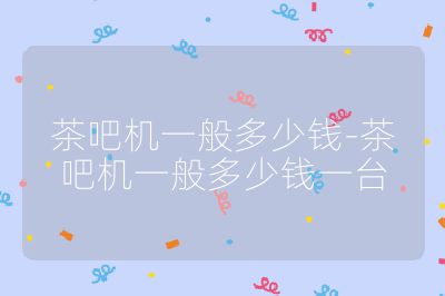 茶吧機一般多少錢-茶吧機一般多少錢一臺