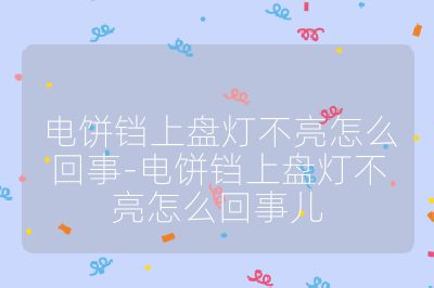 電餅鐺上盤燈不亮怎么回事-電餅鐺上盤燈不亮怎么回事兒