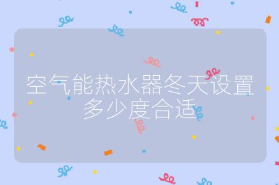 空氣能熱水器冬天設置多少度合適
