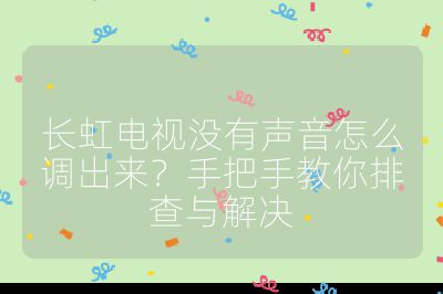 長虹電視沒有聲音怎么調出來？手把手教你排查與解決