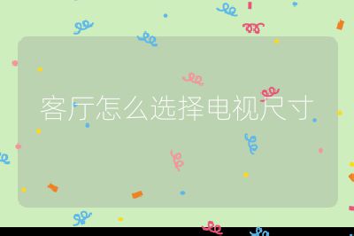 客廳怎么選擇電視尺寸