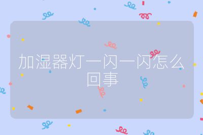 加濕器燈一閃一閃怎么回事
