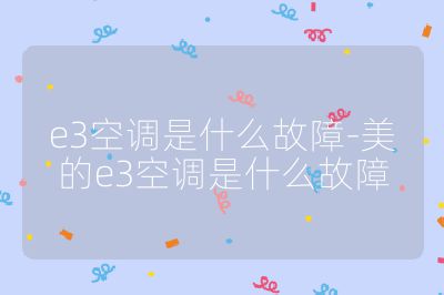 e3空調是什么故障-美的e3空調是什么故障