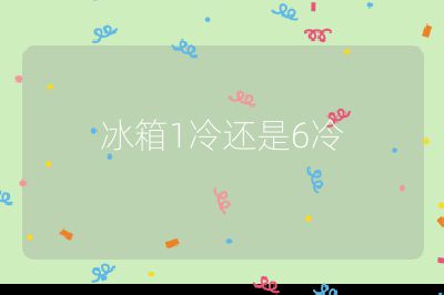 冰箱1冷還是6冷
