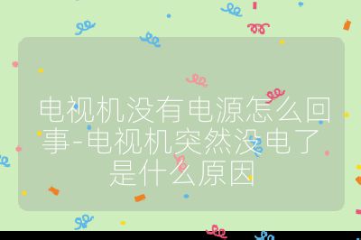 電視機沒有電源怎么回事-電視機突然沒電了是什么原因