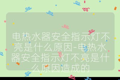 電熱水器安全指示燈不亮是什么原因-電熱水器安全指示燈不亮是什么原因造成的