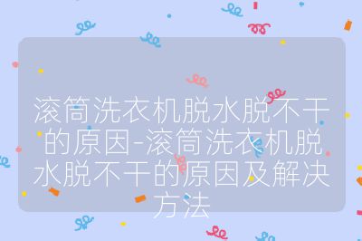 滾筒洗衣機脫水脫不干的原因-滾筒洗衣機脫水脫不干的原因及解決方法