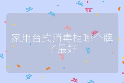 家用臺式消毒柜哪個牌子最好