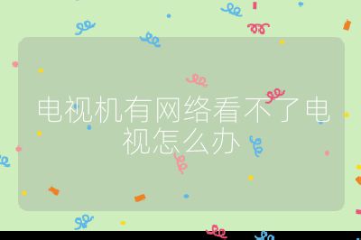 電視機有網絡看不了電視怎么辦