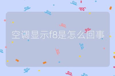 空調顯示f8是怎么回事