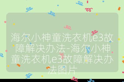 海爾小神童洗衣機(jī)e3故障解決辦法-海爾小神童洗衣機(jī)e3故障解決辦法圖片