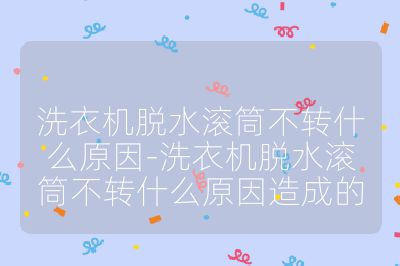 洗衣機脫水滾筒不轉什么原因-洗衣機脫水滾筒不轉什么原因造成的
