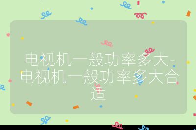 電視機一般功率多大-電視機一般功率多大合適