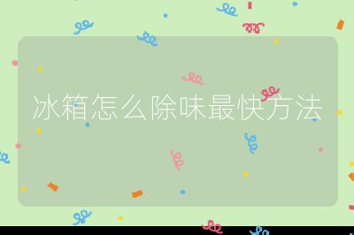 冰箱怎么除味最快方法
