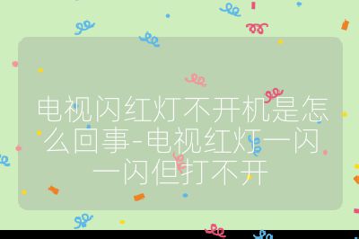 電視閃紅燈不開機是怎么回事-電視紅燈一閃一閃但打不開