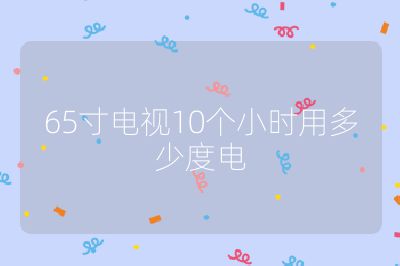 65寸電視10個小時用多少度電