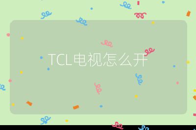 TCL電視怎么開