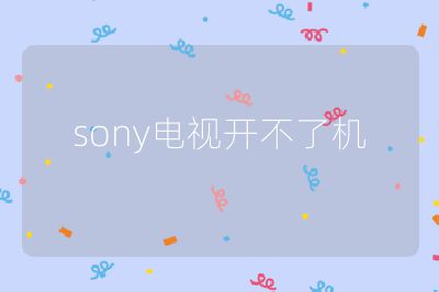 sony電視開不了機