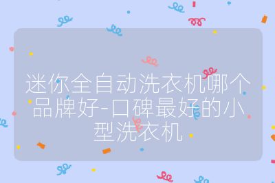 迷你全自動洗衣機(jī)哪個品牌好-口碑最好的小型洗衣機(jī)