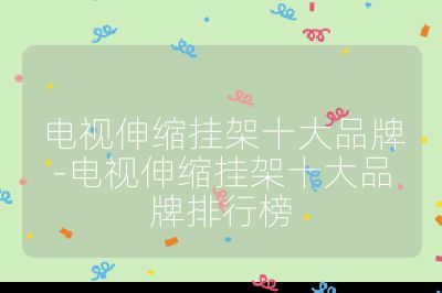 電視伸縮掛架十大品牌-電視伸縮掛架十大品牌排行榜