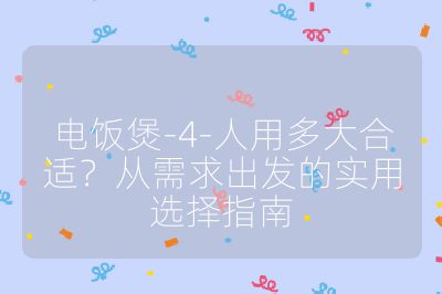 電飯煲-4-人用多大合適？從需求出發的實用選擇指南