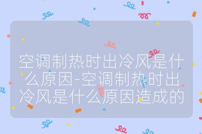 空調(diào)制熱時(shí)出冷風(fēng)是什么原因-空調(diào)制熱時(shí)出冷風(fēng)是什么原因造成的