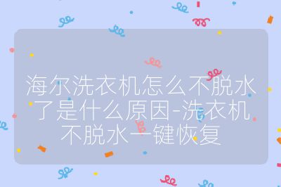 海爾洗衣機怎么不脫水了是什么原因-洗衣機不脫水一鍵恢復