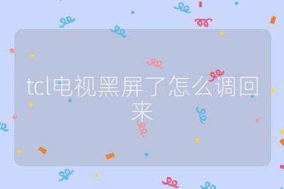 tcl電視黑屏了怎么調回來