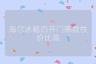 海爾冰箱四開門哪款性價比高