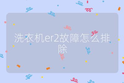 洗衣機er2故障怎么排除