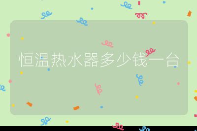 恒溫熱水器多少錢一臺