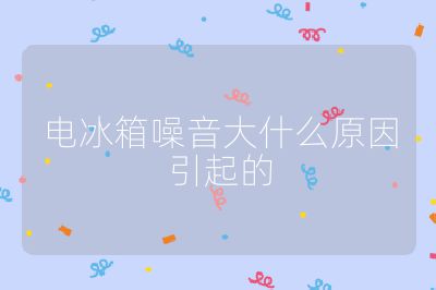 電冰箱噪音大什么原因引起的