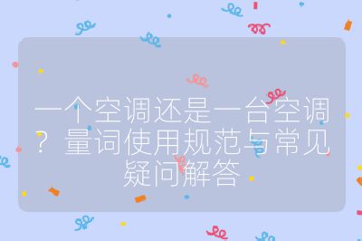 一個空調還是一臺空調？量詞使用規范與常見疑問解答