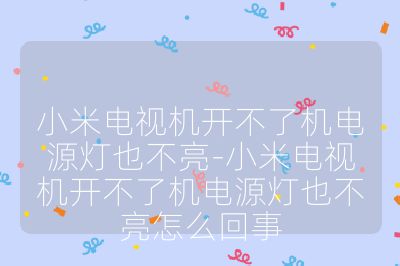 小米電視機開不了機電源燈也不亮-小米電視機開不了機電源燈也不亮怎么回事