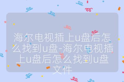 海爾電視插上u盤后怎么找到u盤-海爾電視插上u盤后怎么找到u盤文件