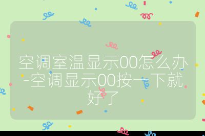 空調室溫顯示00怎么辦-空調顯示00按一下就好了